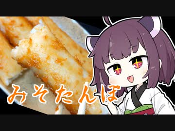 きりたんの「みそたんぽの作り方」【VOICEROIDキッチン】