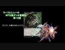 【MTG】ウーフとレニーのMTG狼デッキ奮闘記　第10話【スタンダード】