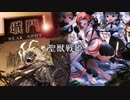 【司空】聖獣戦姫835「新ばー司馬懿」【三国志大戦】
