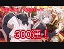 【ゆっくり実況】限定あさひ・甘奈ガチャ300連引いてみたら、まさかの展開に‥‥‥シャニマスガチャ動画