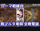 【FGO】聖杯戦線 ローマ戦線7「来た！見た！勝った！」裁マルタ単騎 全敵撃破 5ターン【聖杯戦線 ～ブルータスよ、おまえもか～】