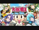 【桃太郎電鉄】オンライン社員旅行　1泊目【4人実況】