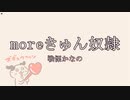 moreきゅん奴隷/戦慄かなの【自作カラオケ音源】【字幕有】