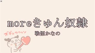 moreきゅん奴隷/戦慄かなの【自作カラオケ音源】【字幕有】