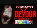 【DEVOUR】協調性の無いビビリ４人で協力型ホラゲー実況！後編【音量注意】