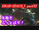 【グロ注意】part32 帰ってきたおじさんエンジニア！【DEAD SPACE 3】