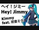 【第3回プロセカNEXT応募楽曲】ヘイ！ジミー Hey! Jimmy ／ Kimmy feat. 初音ミク Remix ver.