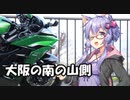 【結月ゆかり車載】Ninjaでゆかりさんが喋って走る　～大阪の南の山側～