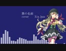 罪の名前/心華【VOCALOID4COVER】