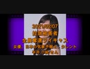 拉致被害者全員奪還ツイキャス　2021年02月07日放送分　女優　半井 小絵 さん　コメント付き