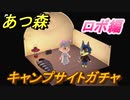 あつまれどうぶつの森　キャンプサイトガチャ　好きな住民を探しに行こう！　ロボ編　【あつ森】