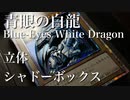 青眼の白龍シクで立体にしてみた