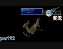 【FF7】あの頃やりたかった FINAL FANTASY VII を実況プレイ　part82【実況】