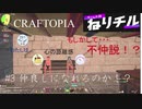【CRAFTOPIA】不仲説！？#3 仲良しになれるのか！？【ねりチル】