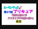 ヒーリングっどプリキュア！NEWステラじお!! #27