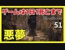 【ブラッドボーン実況】ヤハグルの奥地、とんでもないところに迷い込んでしまったな【初見攻略】