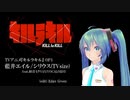 【キルラキル】藍井エイル/シリウス(TVsize) feat.初音ミク