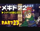 デイブレTV 015 〜メギド72 Part13 「メインシナリオ ハントハーベンの丘（+星間の禁域）」〜