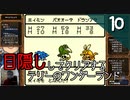 【顔出し】目隠しをしてテリーのワンダーランドをクリアする Part10