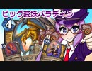 【Hearthstone】ファンデッキでラダー #97 ビッグ変妖パラディン【VOICEROID実況】