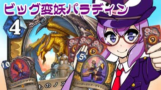 【Hearthstone】ファンデッキでラダー #97 ビッグ変妖パラディン【VOICEROID実況】