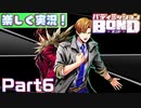 【男×男で取り組みﾏｼｮｲ!】▼バディミッションBOND▼楽しく実況!【Part6】