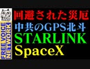 回避された災厄、中共GPS北斗、スペースX、スターリンクの映像紹介など
