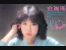 【台湾】金 瑞 瑤 「飛 向 你 飛 向 我」（1982年）Full Size Ver