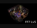 【ファイナルファンタジー7】何でも屋生活　Lv5