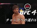 【UFC4】RIZINに感動したので格闘家になってチャンピオン目指します。#16