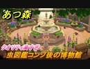 あつまれどうぶつの森　虫図鑑コンプした後の博物館は！？　【あつ森】