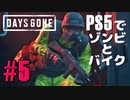 【ゾンビが追憶！】Days Gone 実況プレイ #5【PS5】