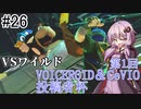 【VOICEROID実況】アイク使い結月ゆかりのスマブラSP #26【VSワイルドさん】