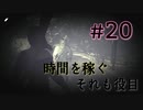 【実況】#20  時間を稼ぐ、頑張れティファニー【13日の金曜日】