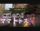 【実況】攻撃力だけでなく体力までぶっ壊れてたママトトスさん。【MH3G.HDver】