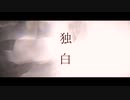 独白 / 色葉カエデ feat.歌愛ユキ