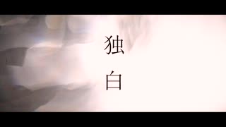 独白 / 色葉カエデ feat.歌愛ユキ