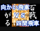 【 向かい飛車 対 四間飛車 】VS2段 振り飛車党が初段を目指すだけ　第１６２戦【 将棋ウォーズ 実況 】