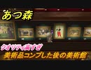 あつまれどうぶつの森　美術品コンプした後の美術館は！？　【あつ森】