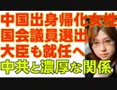 中国出身女性が国会議員に。同時に大臣にも就任と決まり国民の反発広がる。日本が知るべき海外情報