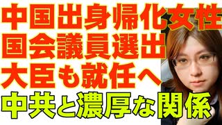 中国出身女性が国会議員に。同時に大臣にも就任と決まり国民の反発広がる。日本が知るべき海外情報