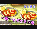 『一期一会ポケモン盾』＃34「それ以前の問題」出逢った瞬間モンボ【縛り実況】