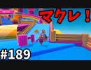 【ゆっくり実況】『シーズン３．５』Fallguys 風雲た〇し城なバトルロイヤルゲー Part189