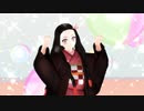 【鬼滅のMMD】「ね～え？」（竈門禰豆子）