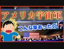 アメリカ宇宙軍について解説！今後の日本の宇宙安全保障についても！