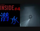 深い深い水の底へ INSIDE part4【ゲーム実況】