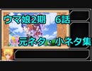 ウマ娘プリティーダービー2期　6話解説＆小ネタ集！