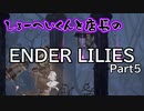 【ENDER LILIES】おっさん2人で遊ぶ世界線 Part5
