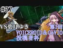 【VOICEROID実況】アイク使い結月ゆかりのスマブラSP #27【VS葉月ゆきさん】