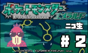 ポケモンエメラルド初見プレイその２　2021年2月3日